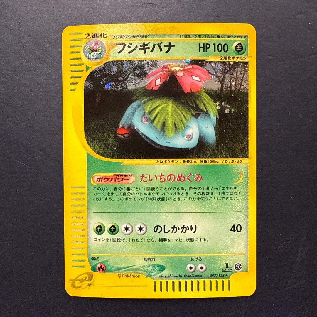 フシギバナ ★ 第1弾基本拡張パック 097/128 カードe