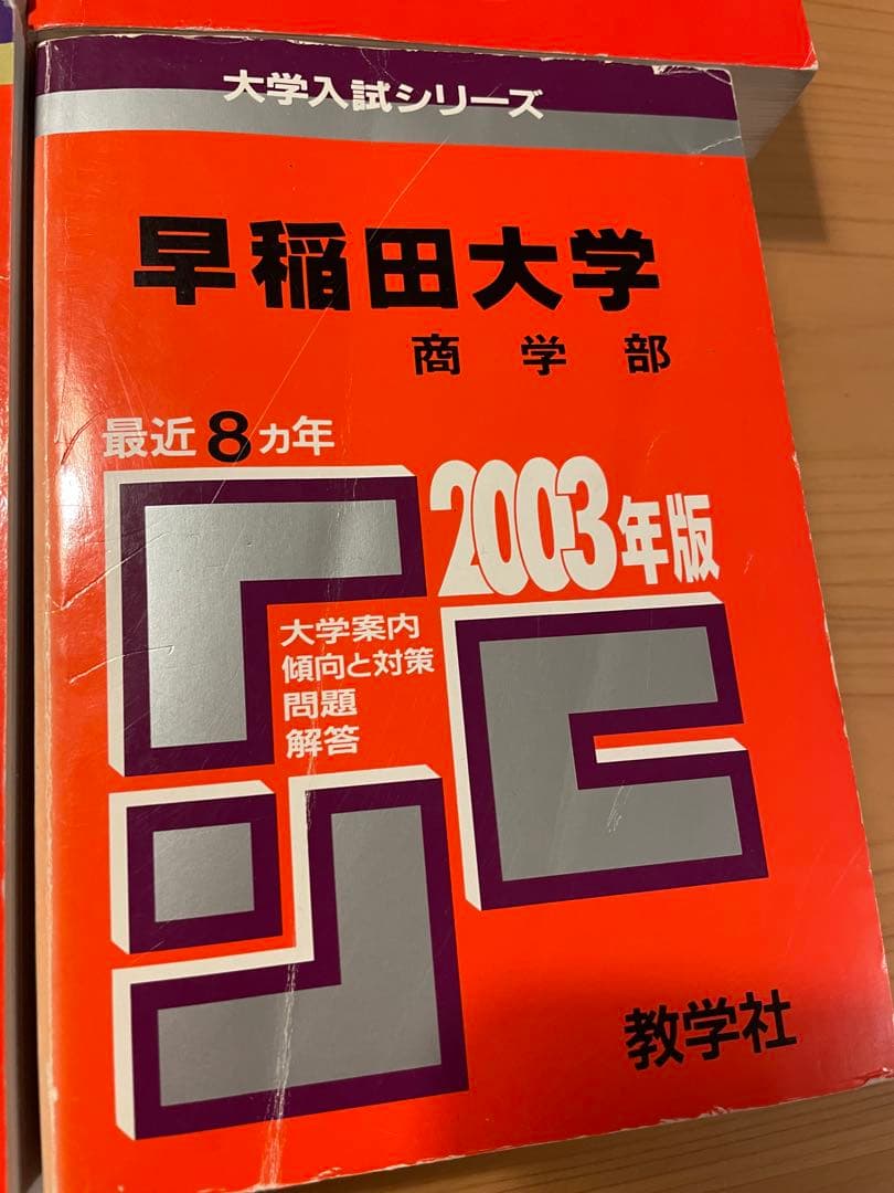 早稲田大学 商学部 赤本　2020〜1995年　25年分　美品✨24時間以内発送