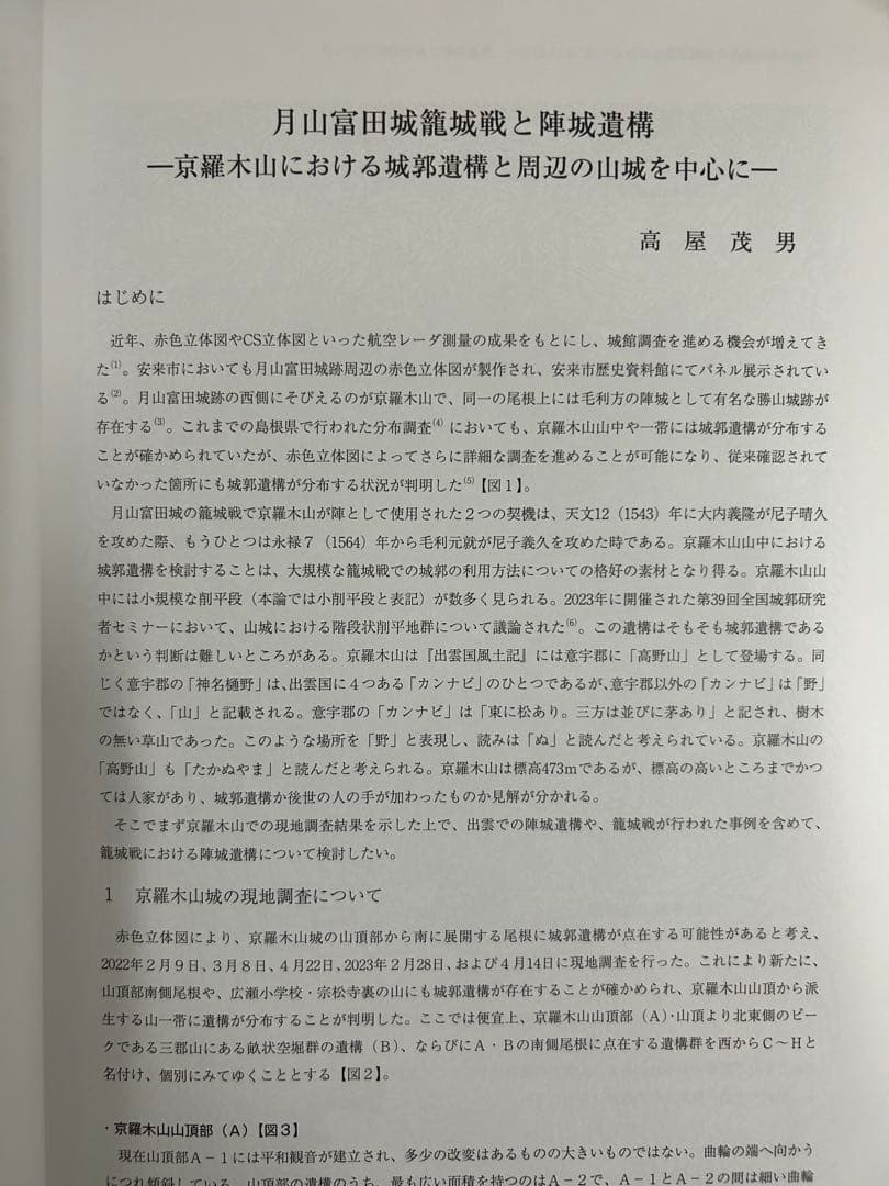 論文集　中世山陰の戦争と地域社会　日本史　考古学　戦国時代　毛利　尼子　城館
