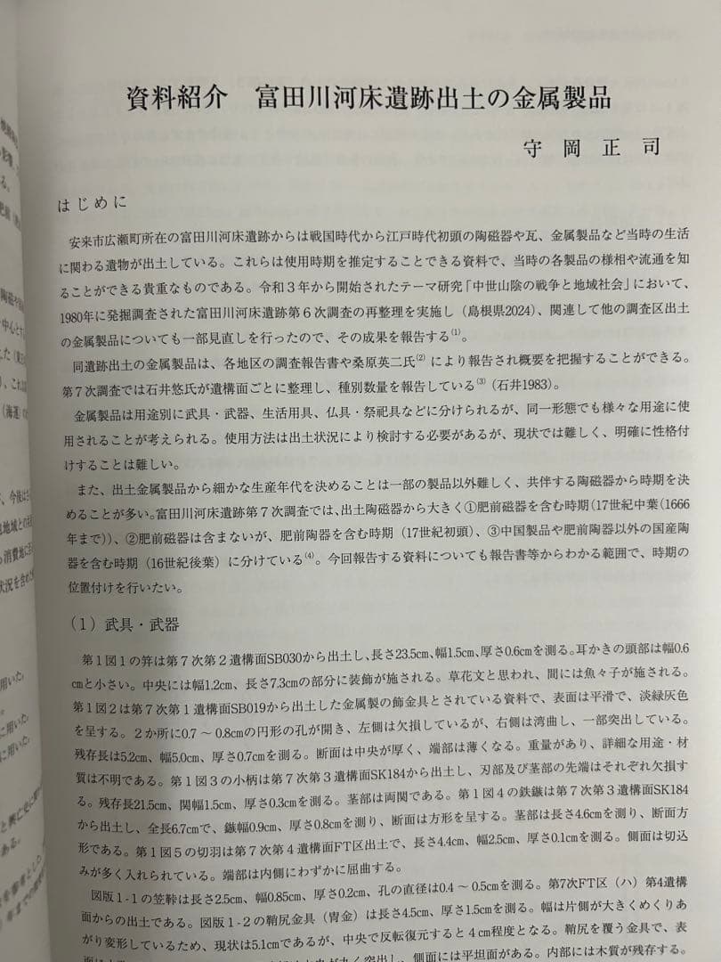 論文集　中世山陰の戦争と地域社会　日本史　考古学　戦国時代　毛利　尼子　城館