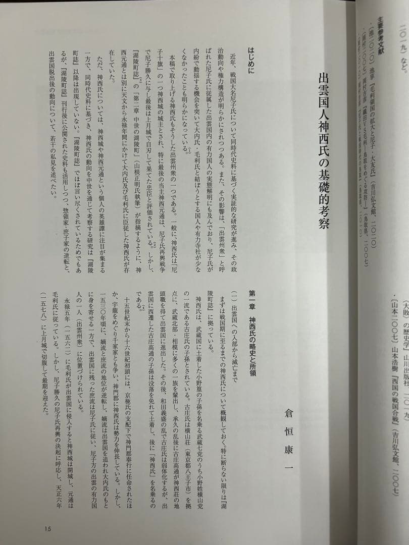 論文集　中世山陰の戦争と地域社会　日本史　考古学　戦国時代　毛利　尼子　城館