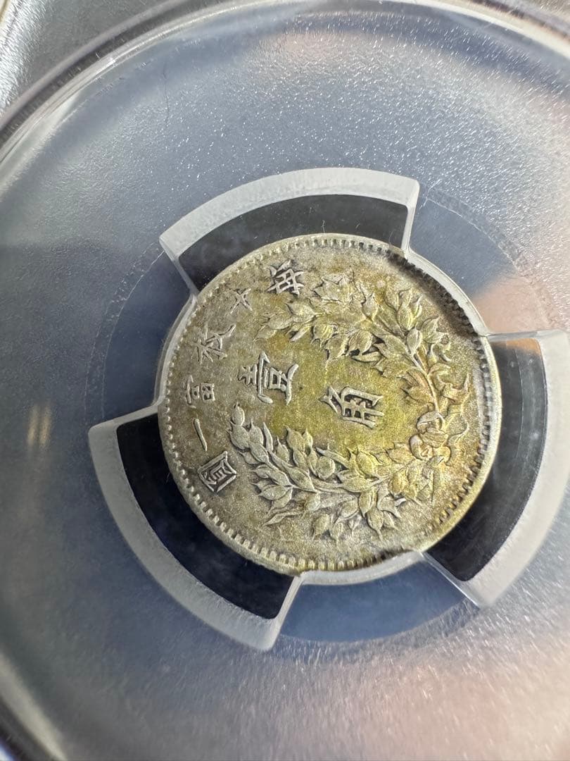 ★本物保証　中国銀貨 袁世凱　中華民国3年　10セント　PCGS