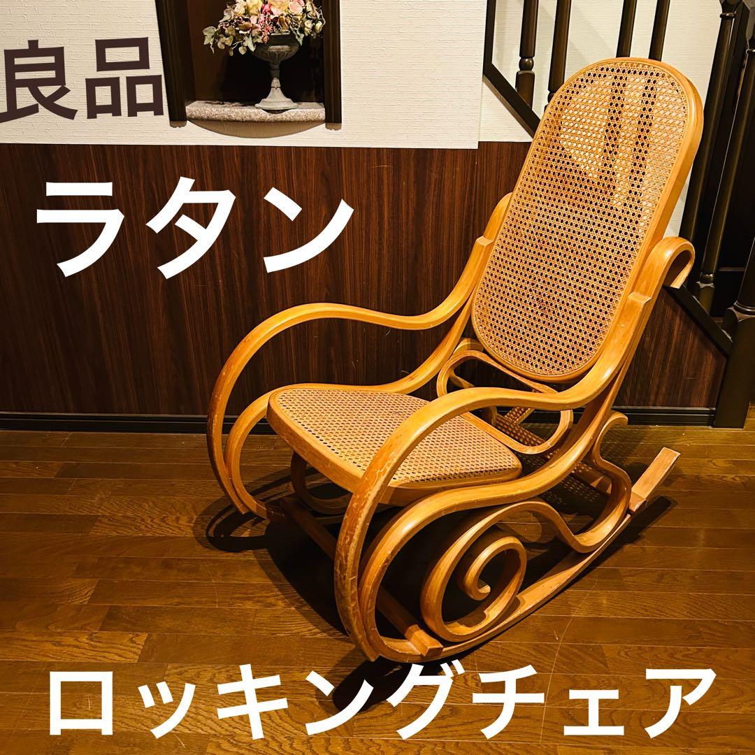 【良品】 ラタン ロッキングチェア 天然木 ゆりかご