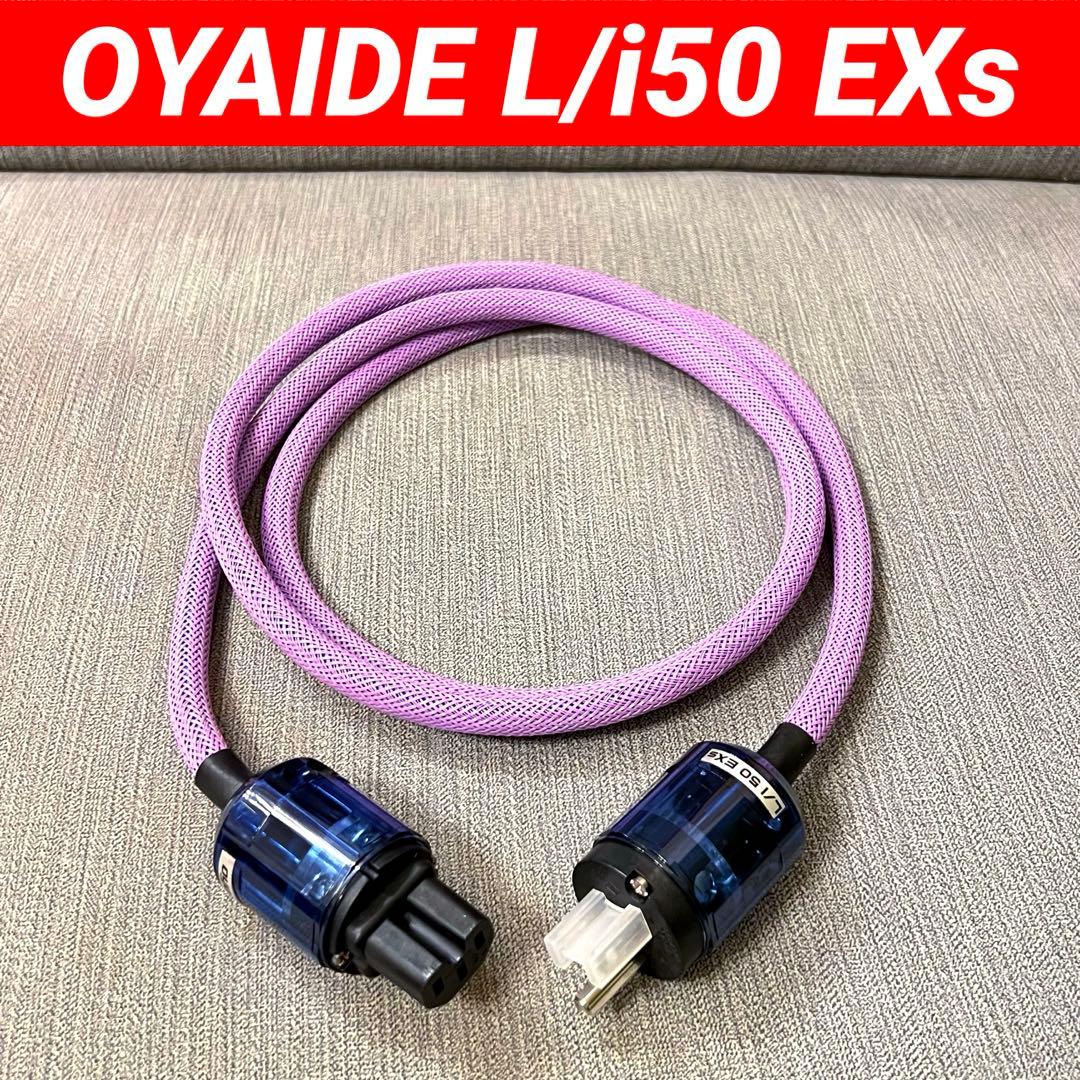 【完動美品】OYAIDE L/i50 EXs オヤイデ　ハイエンド電源ケーブル