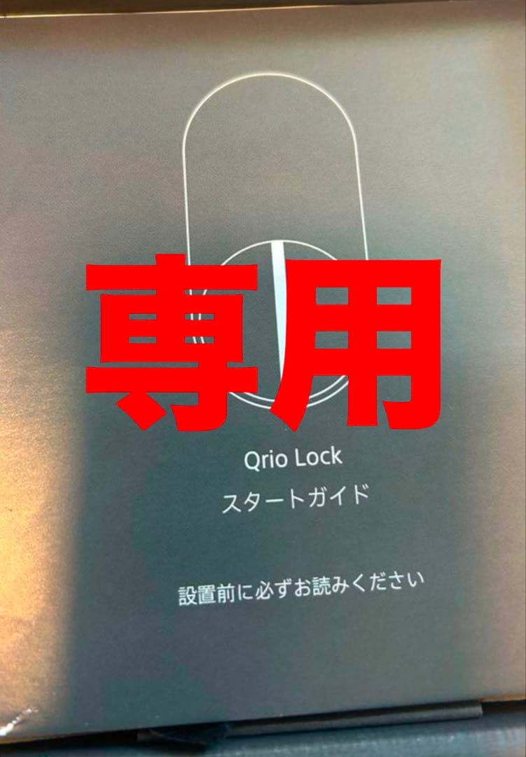 未使用QrioLock キュリオロック Q-SL2