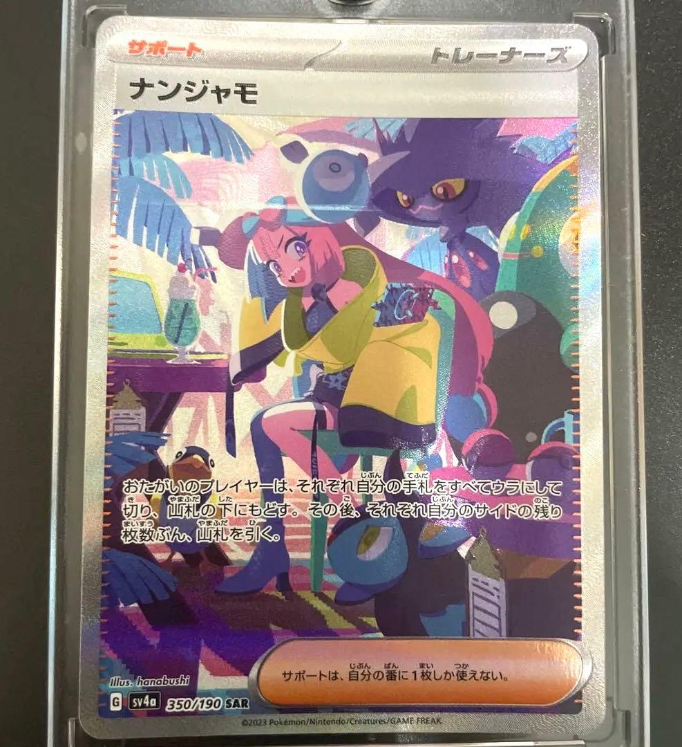 【年末限定値下】ナンジャモ SAR SV4a シャイニートレジャーex