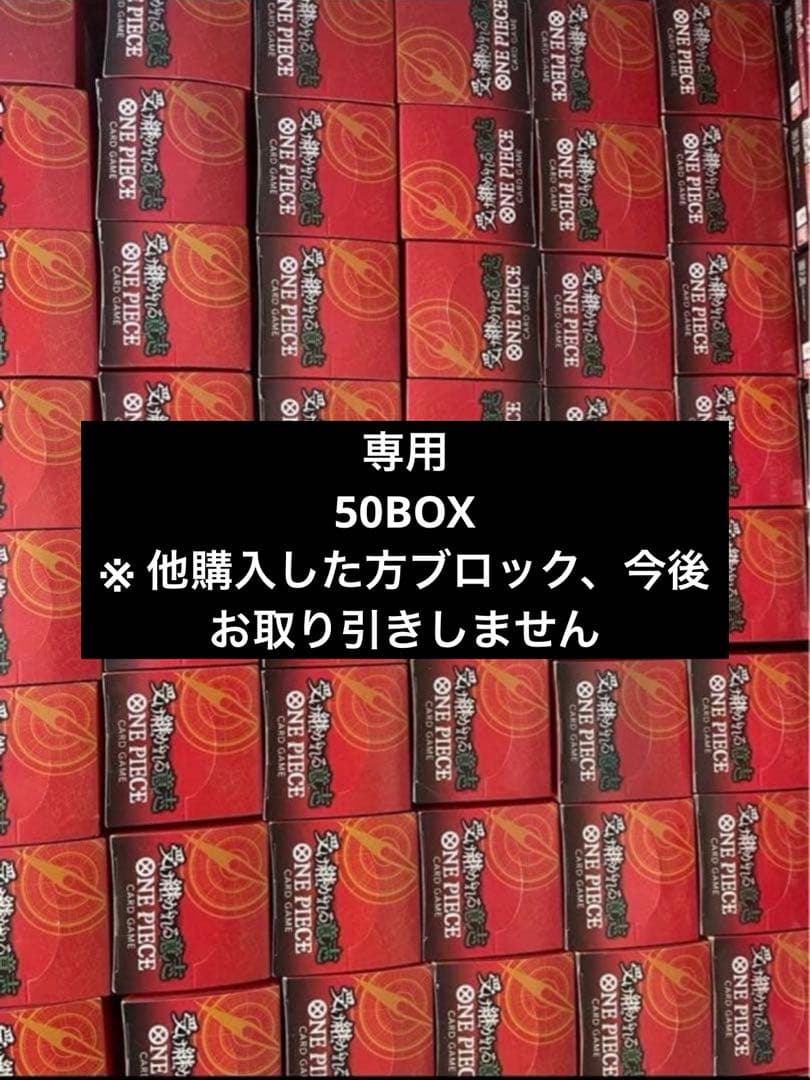 受け継がれる意思　50BOX 専用