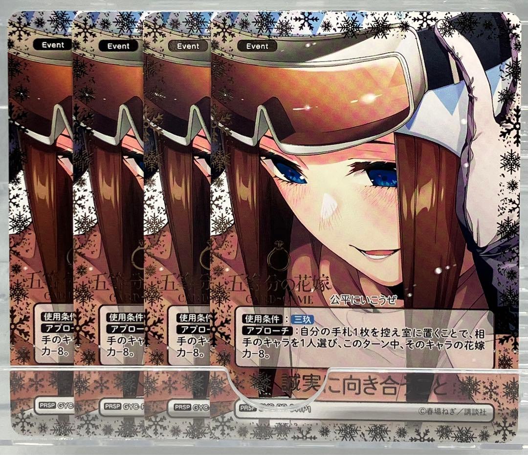 五等分の花嫁カードゲーム PRSP 誠実に向き合うこと 4枚セット