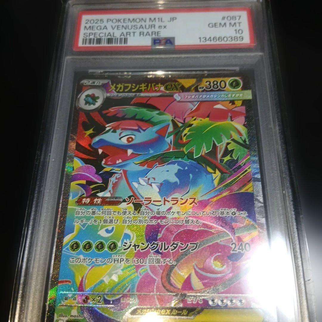 メガフシギバナPSA10