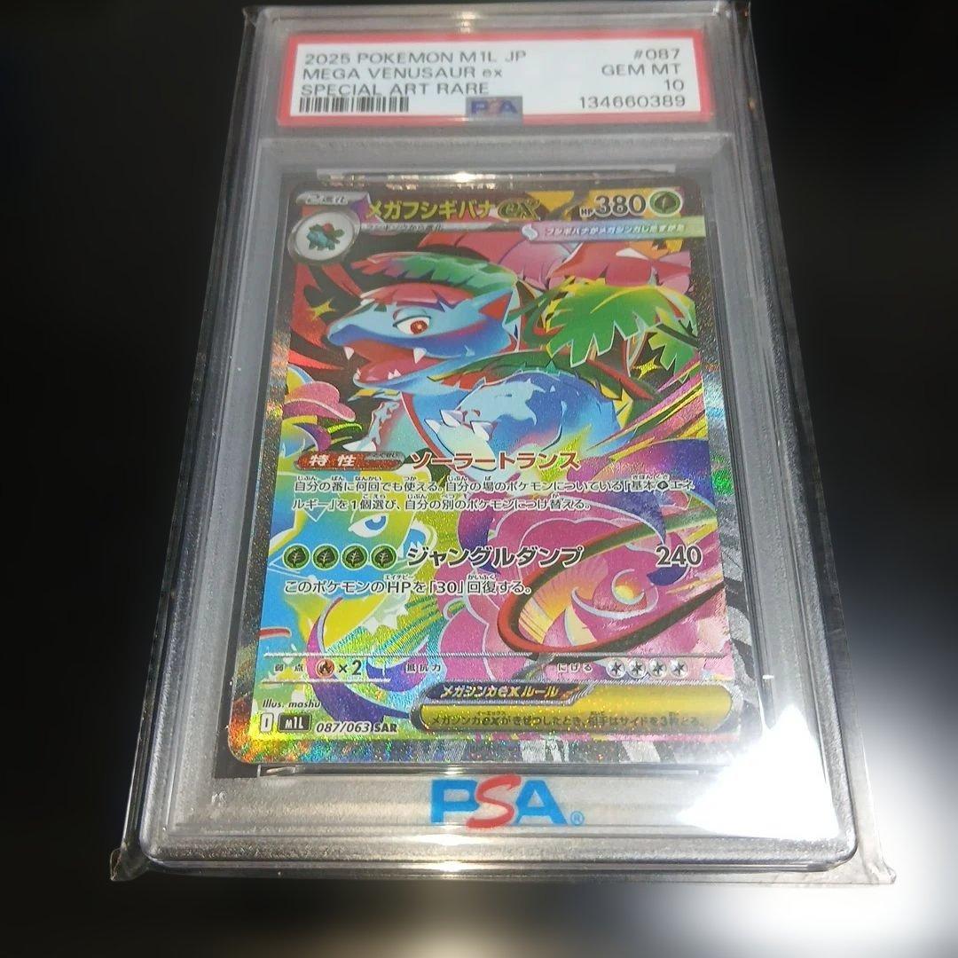 メガフシギバナPSA10