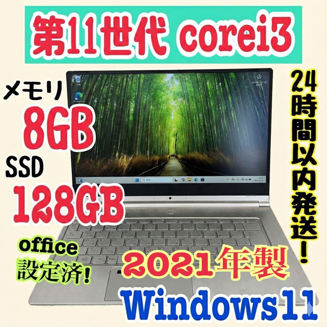 office設定済 Corei3 第11世代/メモリ8GB/SSD128GB