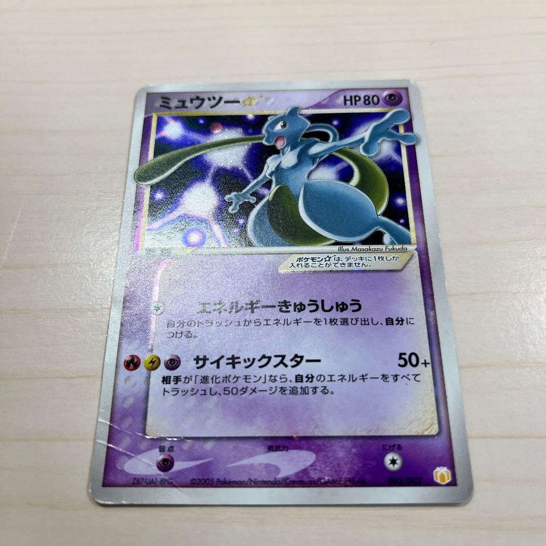 ミュウツー☆ HP80 ポケモンカード
