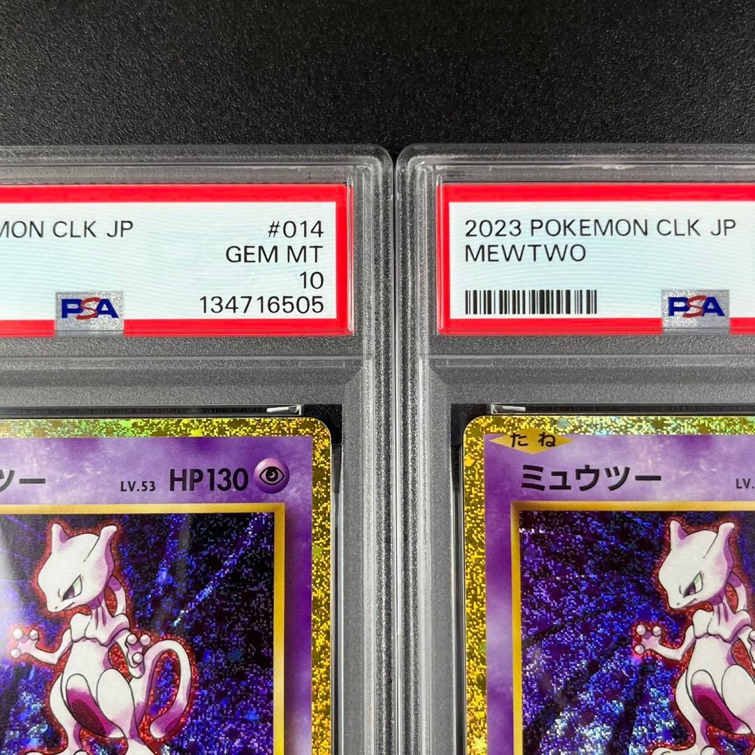 PSA10 ミュウツー CLK 014/032 Classic 連番 まとめ売り