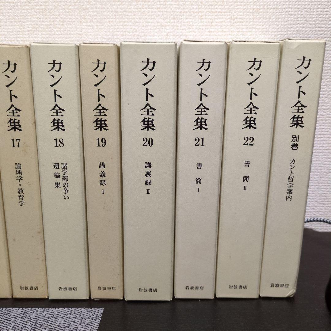 最終値　カント全集 全23巻 岩波書店 月報揃い