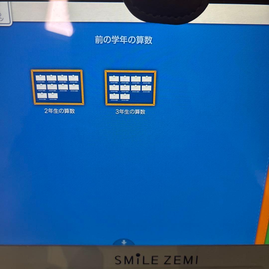 スマイルゼミ　小学2年生6月〜4年3月まで