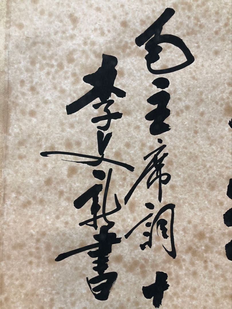 中国書家 篆刻家 李文新 ［二行書 ］肉筆 紙本 書家 掛軸！