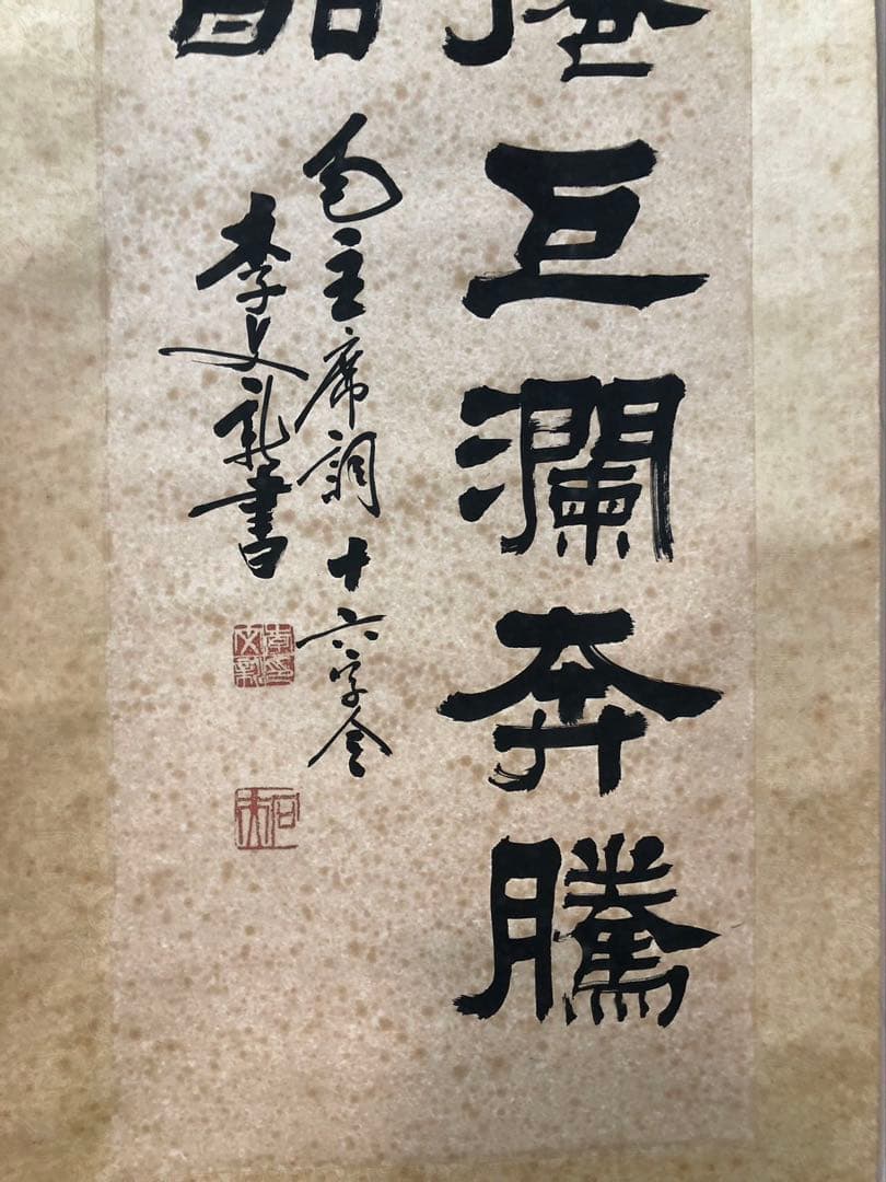 中国書家 篆刻家 李文新 ［二行書 ］肉筆 紙本 書家 掛軸！