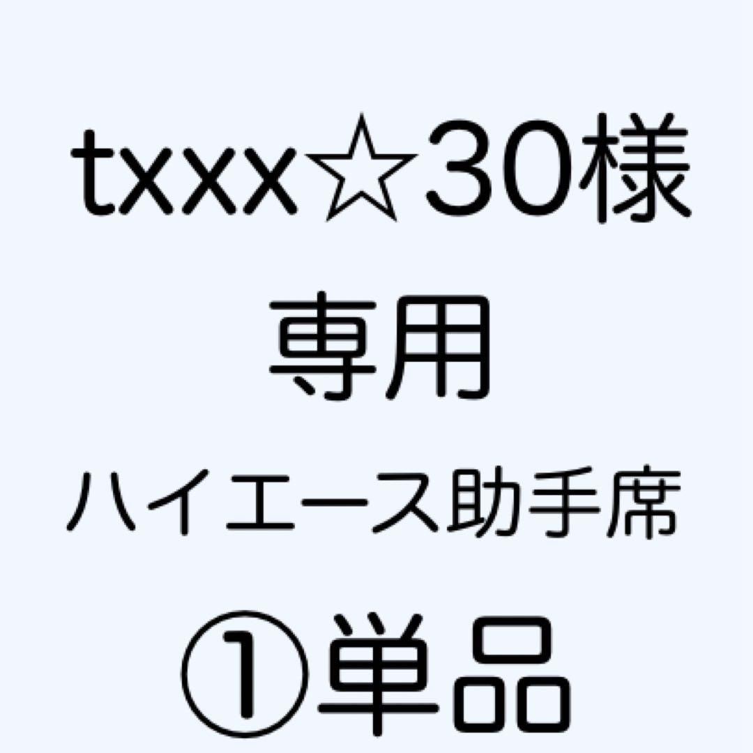 [専用出品]txxx☆30