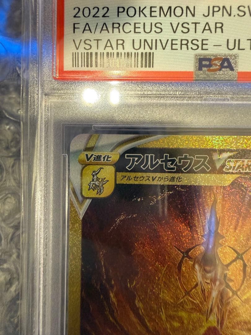 【期間限定値下げ】アルセウスvstar ur PSA10