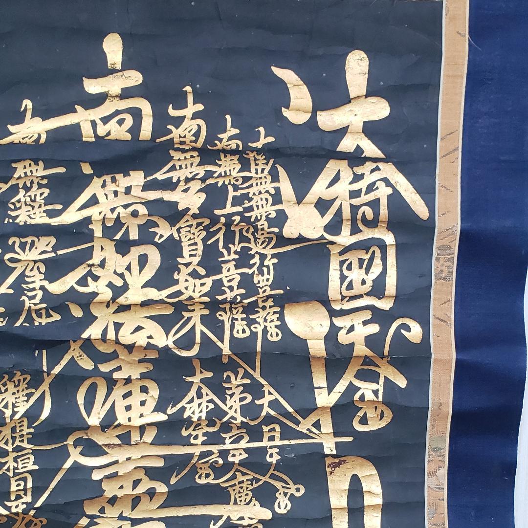 ◆『 日蓮上人 金泥書名号(南無妙法蓮華経) 』◆検）空海 親鸞 法然 道元