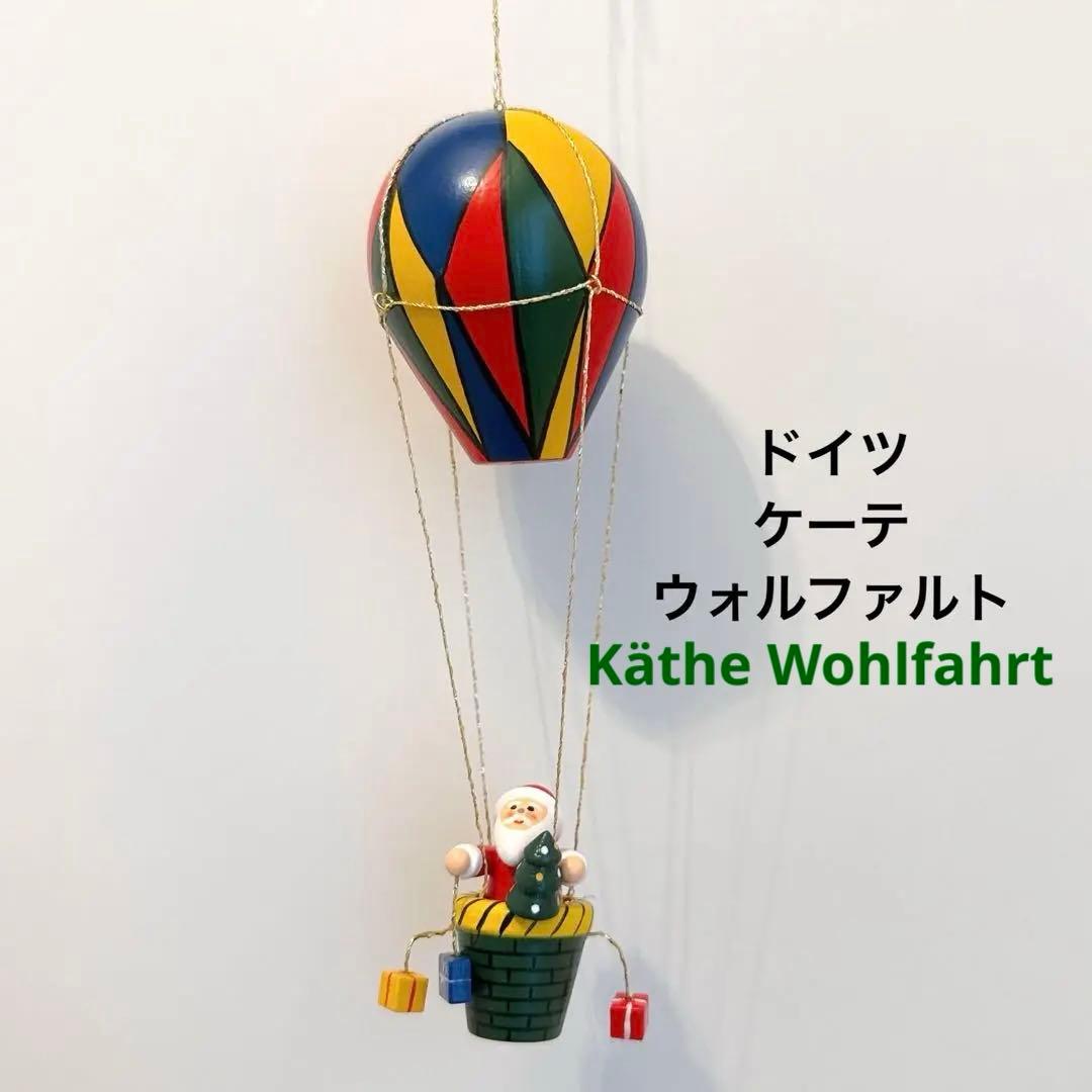 ドイツ　ケーテウォルファルト　クリスマスオーナメント 気球に乗ったサンタ