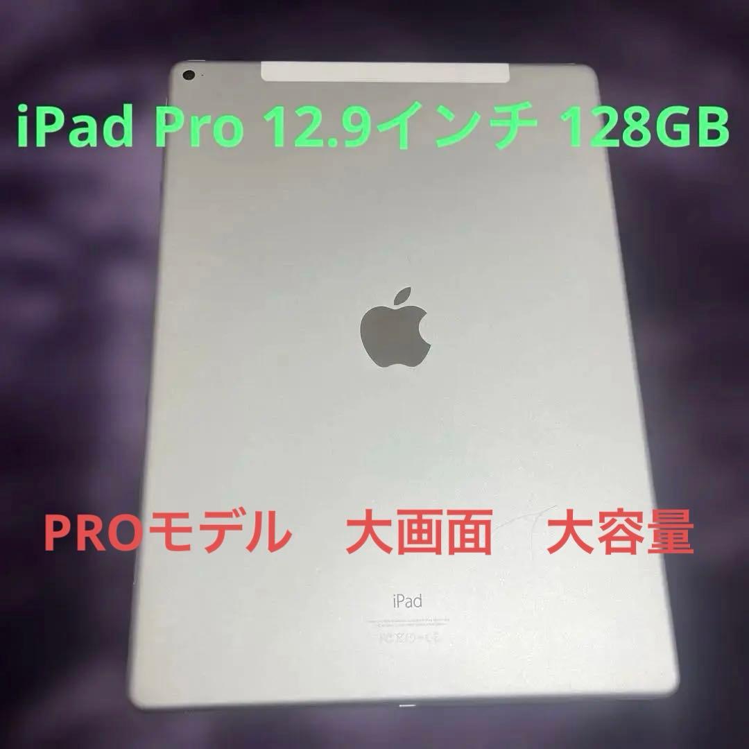 早いもの勝ち　Pad Pro 128GB 12.9インチ シルバー A1652