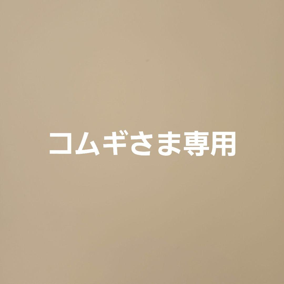 コムギさま専用