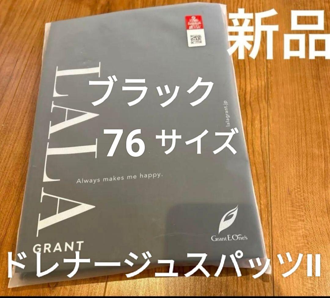 新品未使用　グラントイーワンズ　ドレナージュスパッツⅡ　ブラック　76