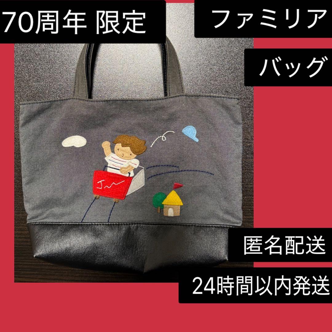 ファミリア デニムバッグ 70周年 限定 ミニ トート バッグ 黒 ブラック