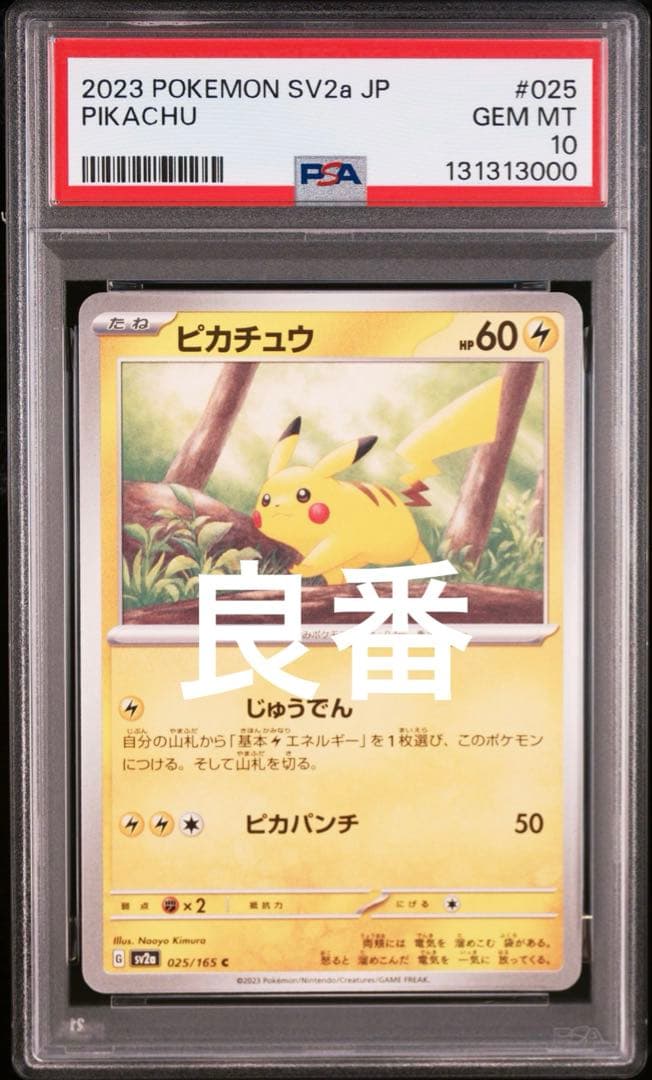 超希少良番　PSA10 ピカチュウ　151 025 C not horo