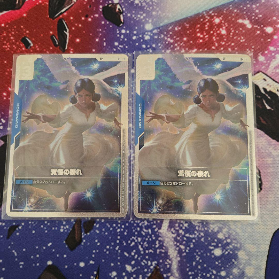 ガンダムカードゲーム　GCG 覚悟の表れ　パラレル2枚セット