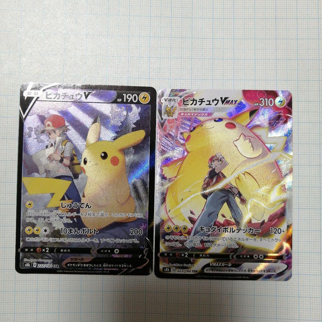 ポケモンカード　ピカチュウVMAX　ピカチュウV　csr