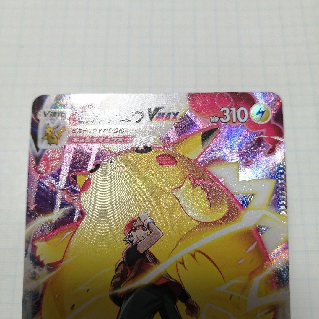 ポケモンカード　ピカチュウVMAX　ピカチュウV　csr