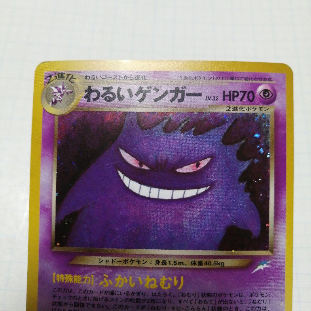 ポケモンカード　わるいゲンガー　旧裏　ゲンガー　R