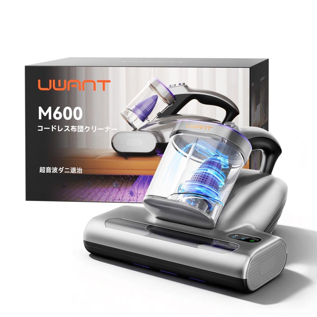 uwant M600 コードレス 布団クリーナー UV除菌 布団掃除機