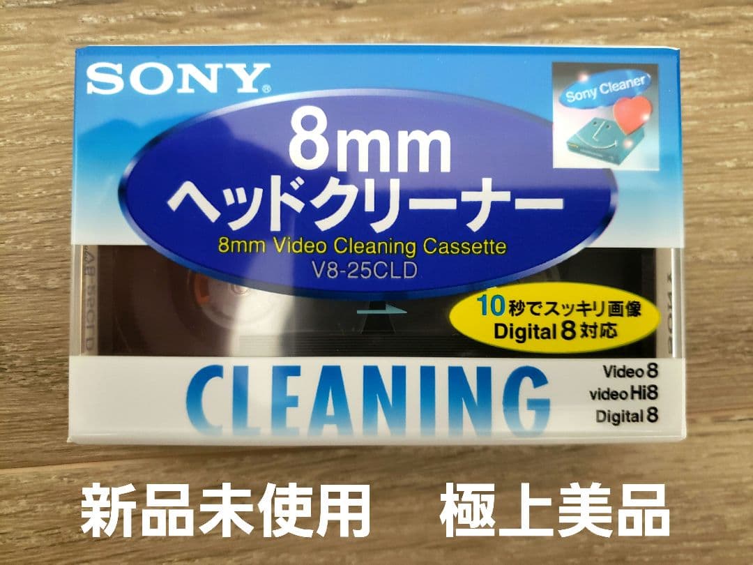 【新品未使用】SONY 8mm ヘッドクリーナー V8-25CLD 極上美品