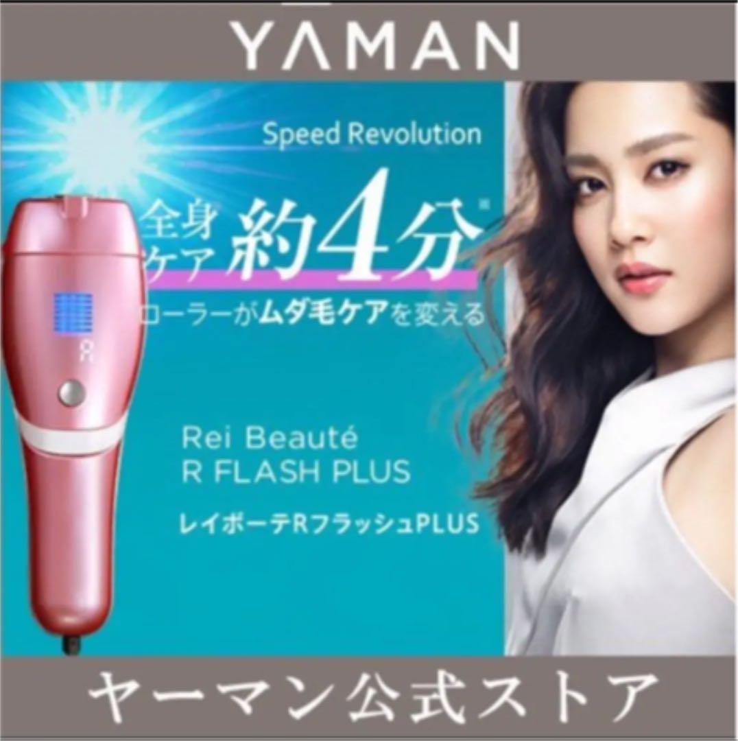 ヤーマン レイボーテRフラッシュPLUS