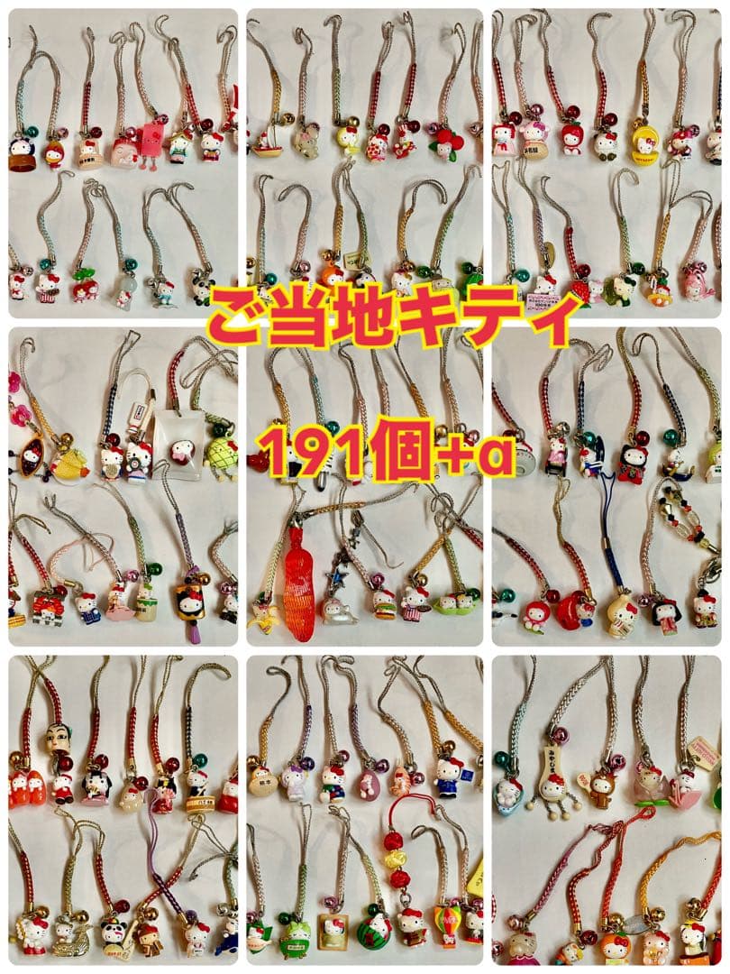 ご当地キティちゃんストラップ191個まとめ売り