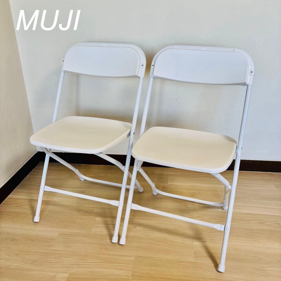 無印良品 ホワイト 折りたたみ椅子　樹脂座 2脚セット　送料込み