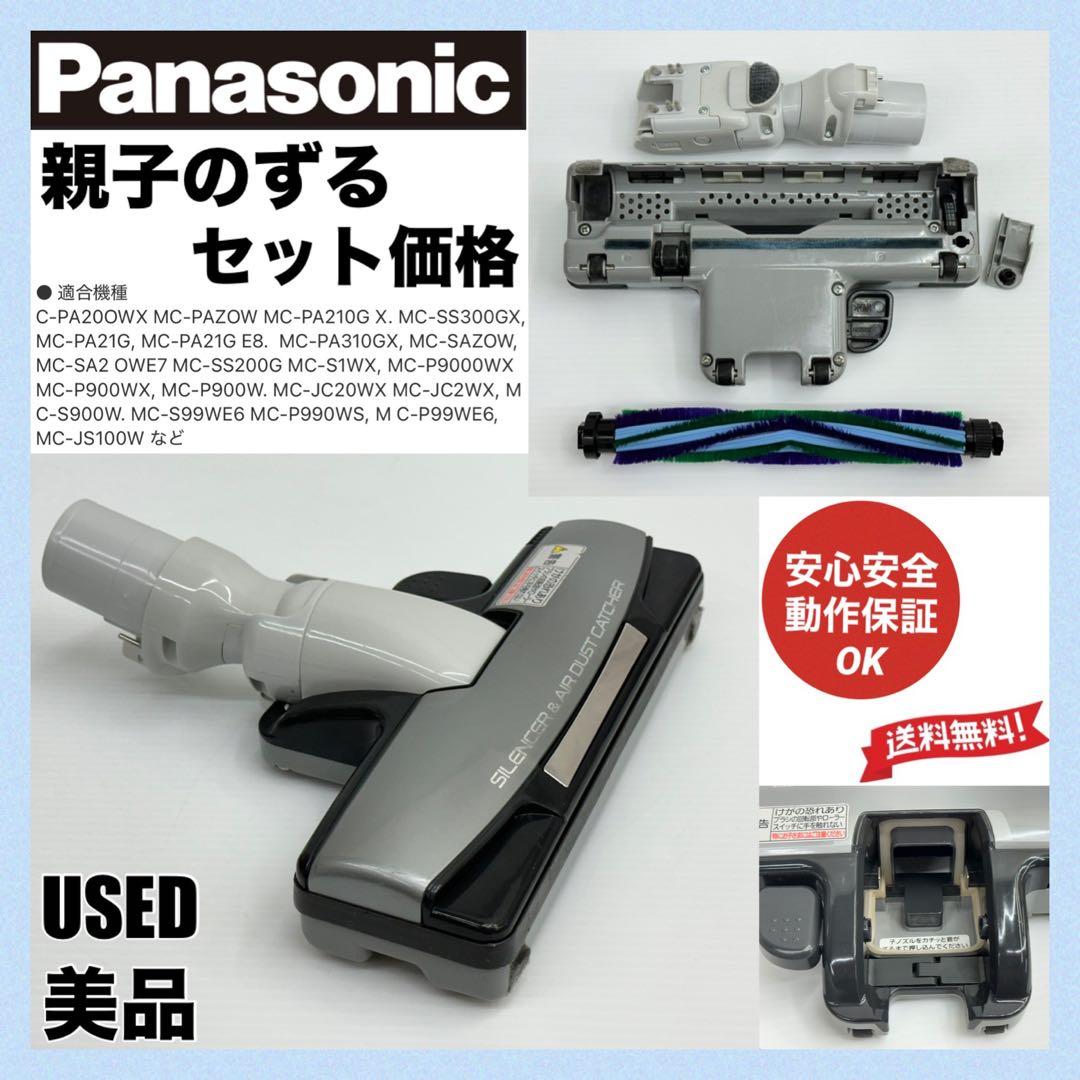 動作保証　希少　廃盤品　中古　美品　パナソニック 掃除機 ヘッド 親子ノズル