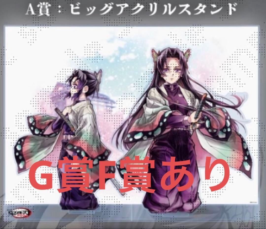 鬼滅の刃 「繋ぐ」「しのぶとカナエ」 A賞 ビッグアクリルスタンド　+α