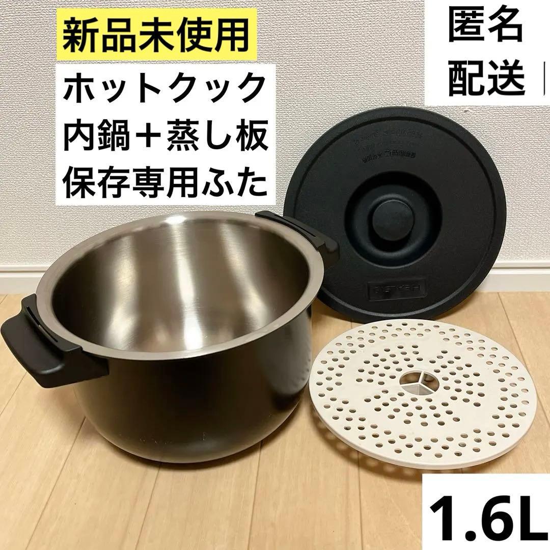 【新品未使用】　内鍋　保存専用ふた　蒸し板　1.6L ホットクック