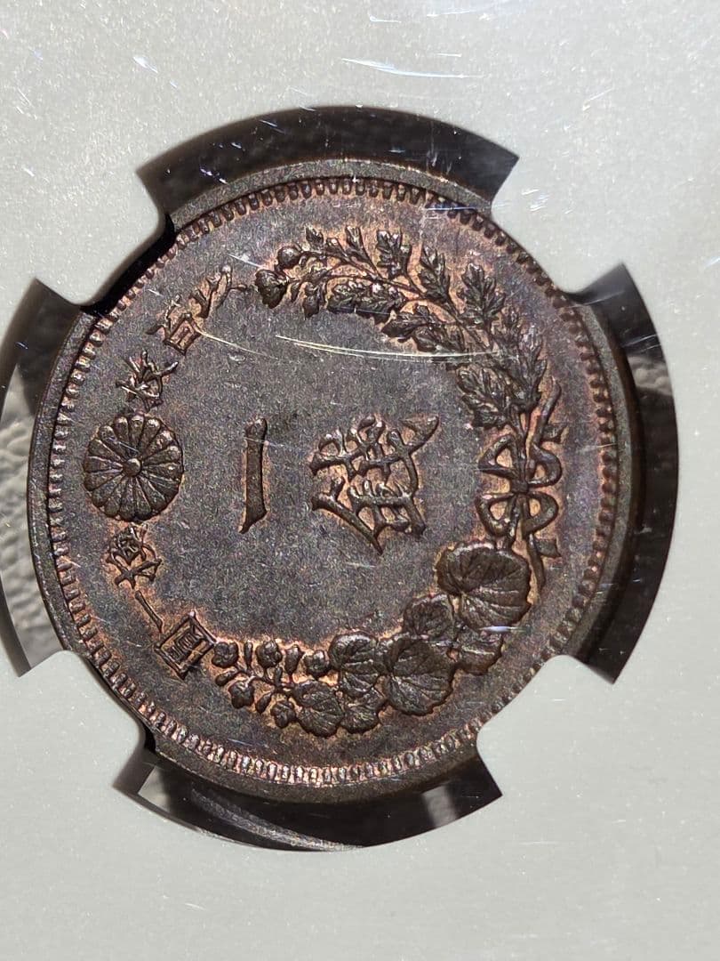 (稀少な状態)日本　竜1銭銅貨　明治9年(1876) MS63BN