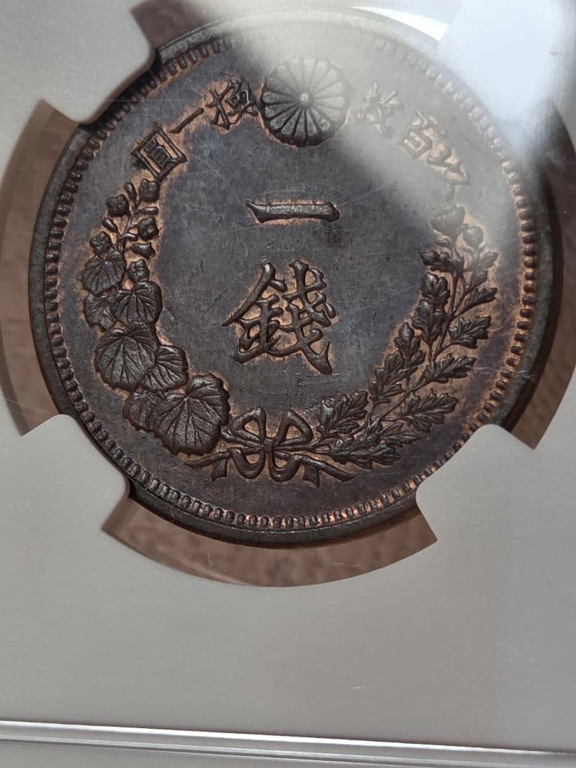 (稀少な状態)日本　竜1銭銅貨　明治9年(1876) MS63BN