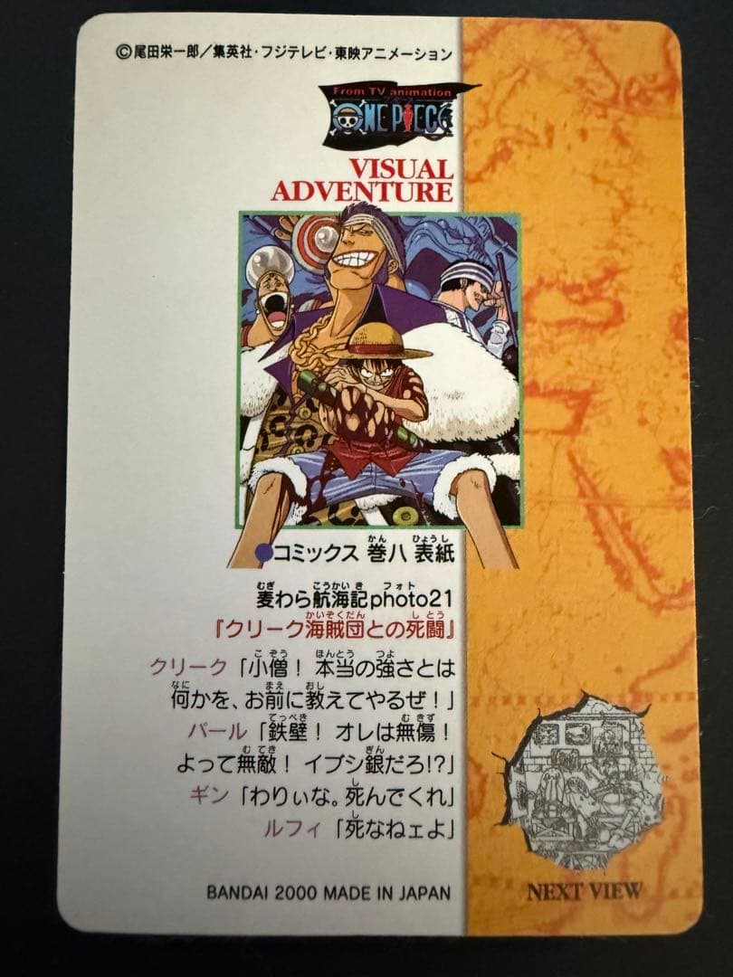 ワンピースカード　ビジュアルアドベンチャー　カードダス　21 クリーク海賊団