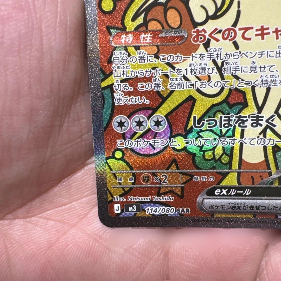 ポケカ　ニャース ex SAR 114/080