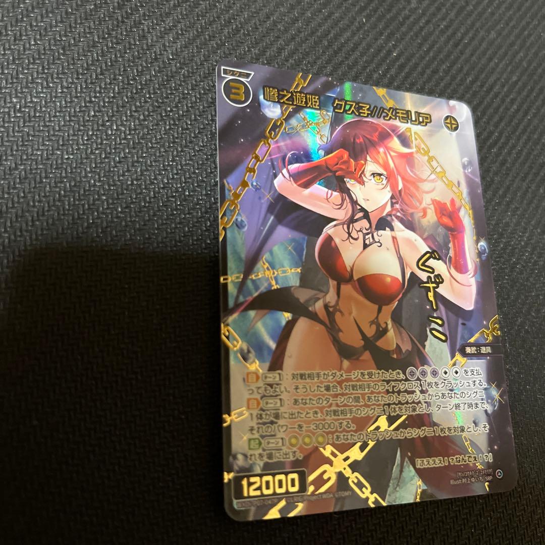 ウィクロス 惨之遊姫 グズ子　メモリア SRP wixoss