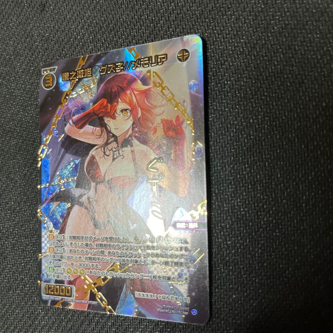 ウィクロス 惨之遊姫 グズ子　メモリア SRP wixoss