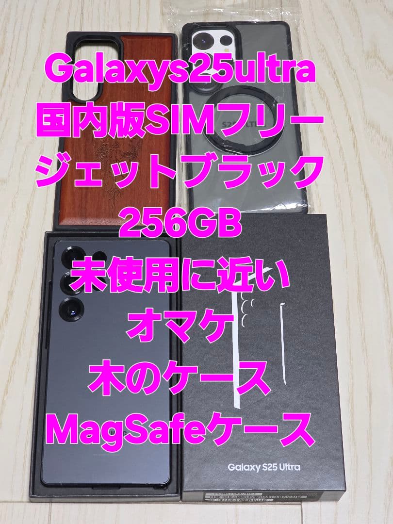 Galaxy S25 Ultra 256GB ジェットブラック未使用に近い