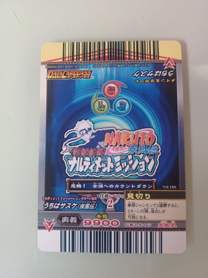 うちはサスケ データカードダスNM-188